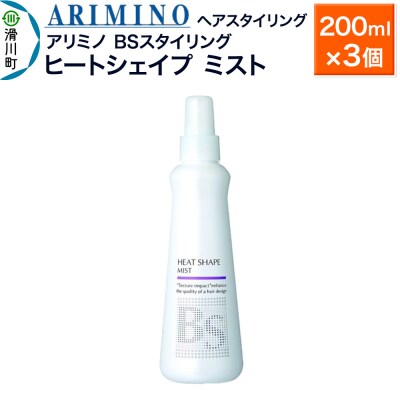 アリミノ BSスタイリング【ヒートシェイプ ミスト】200ml×3個|19_sss-080901b