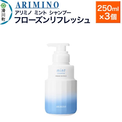 アリミノ ミント【シャンプー】フローズンリフレッシュ 250ml×3|19_sss-090101ab