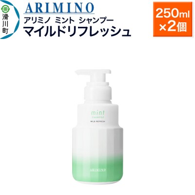 アリミノ ミント【シャンプー】マイルドリフレッシュ 250ml×2個|19_sss-090201aa