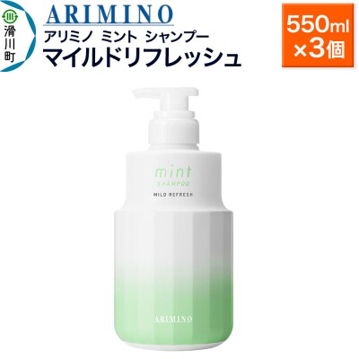 アリミノ ミント【シャンプー】マイルドリフレッシュ 550ml×3個|19_sss-090201bb