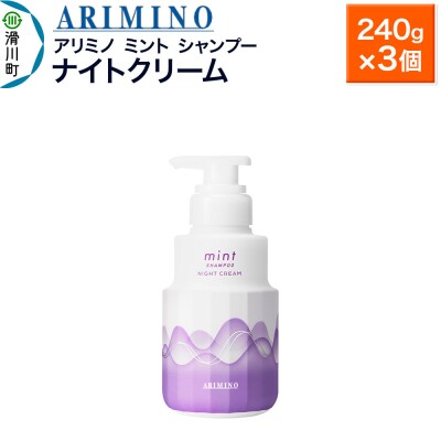 アリミノ ミント【シャンプー】ナイトクリーム 240g×3個|19_sss-090401ab