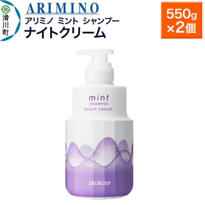 アリミノ ミント【シャンプー】ナイトクリーム 550g×2個|19_sss-090401ba