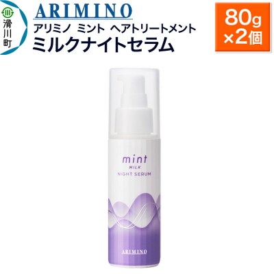 アリミノ ミント【ミルク ナイトセラム】ヘアトリートメント 80g×2|19_sss-090601a