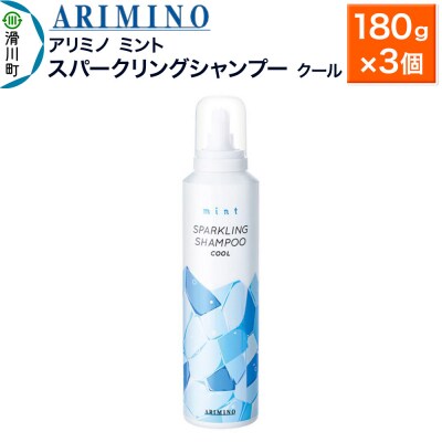 アリミノ ミント【スパークリングシャンプー クール】180g×3|19_sss-090701b
