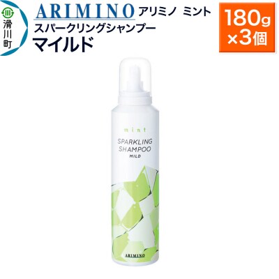 アリミノ ミント【スパークリングシャンプー マイルド】180g×3|19_sss-090801b