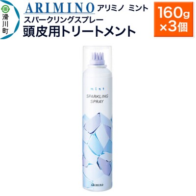アリミノ ミント【スパークリングスプレー】160g×3|19_sss-090901b