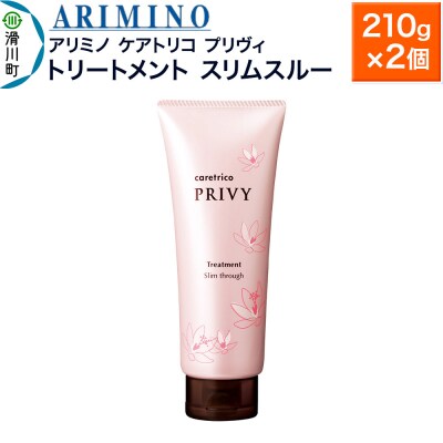 アリミノ ケアトリコ プリヴィ【トリートメント スリムスルー】×2個|19_sss-110601a