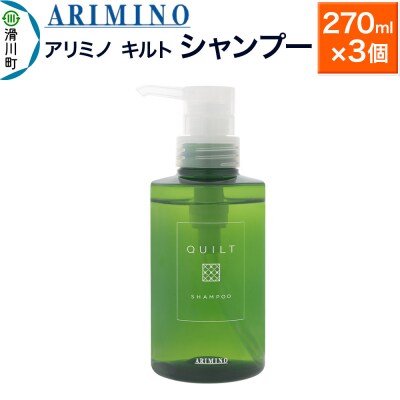 アリミノ キルト【シャンプー】270ml×3個|19_sss-120101b