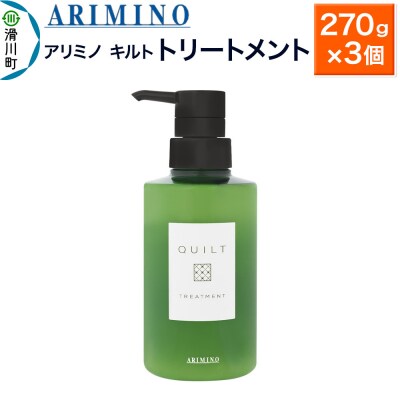 アリミノ キルト【トリートメント】270g×3個|19_sss-120201b
