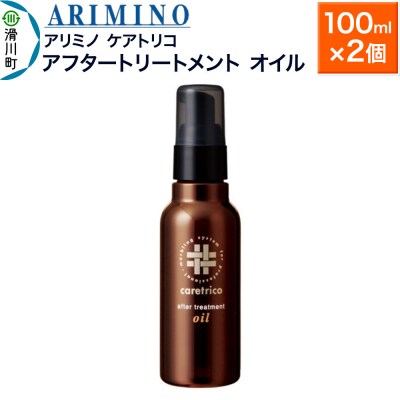 アリミノ ケアトリコ【アフタートリートメント オイル】100ml×2個|19_sss-130201a