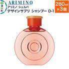 アリミノ シェルパ【デザインサプリ シャンプー D-1】280ml×3|19_sss-140101b