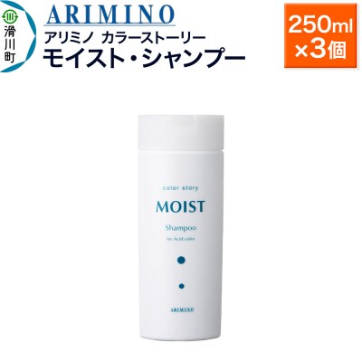 アリミノ カラーストーリー モイスト・シャンプー 250ml×3個|19_sss-150101ab