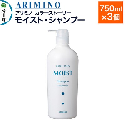 アリミノ カラーストーリー モイスト・シャンプー 750ml×3個|19_sss-150101bb