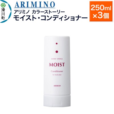 アリミノ カラーストーリー モイスト・コンディショナー ×3個|19_sss-150201ab