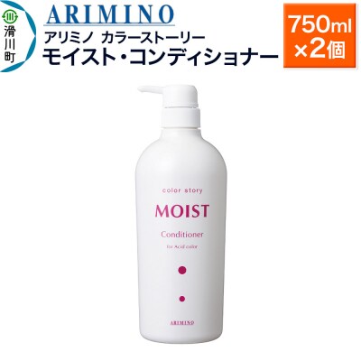 アリミノ カラーストーリー モイスト・コンディショナー ×2個|19_sss-150201ba