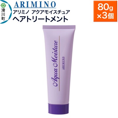 アリミノ【アクアモイスチュア】ヘアトリートメント 80g×3個|19_sss-160101b