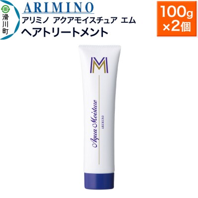 アリミノ【アクアモイスチュア エム】ヘアトリートメント 100g×2個|19_sss-160201a