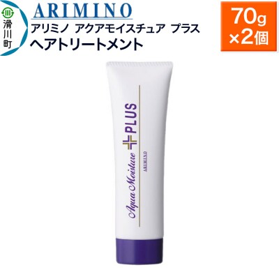 アリミノ【アクアモイスチュア プラス】ヘアトリートメント 70g×2個|19_sss-160301a