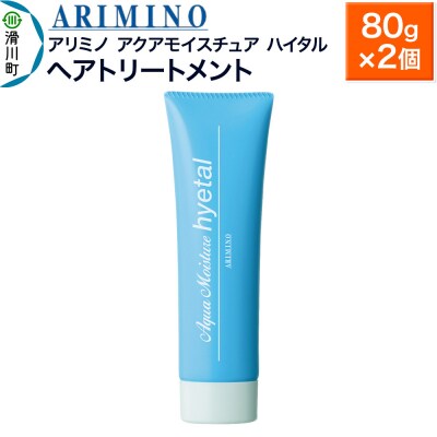 アリミノ【アクアモイスチュア ハイタル】ヘアトリートメント 80g×2|19_sss-160401a