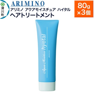 アリミノ【アクアモイスチュア ハイタル】ヘアトリートメント 80g×3|19_sss-160401b