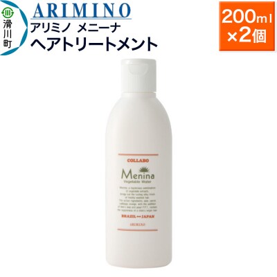アリミノ【メニーナ】ヘアトリートメント 200ml×2個|19_sss-170101a