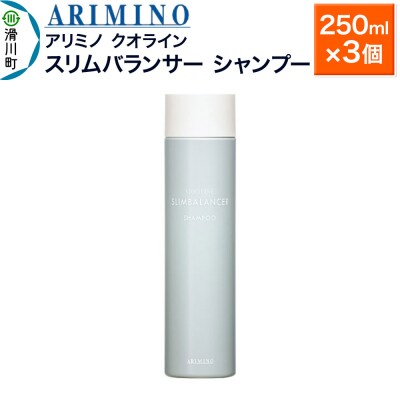 アリミノ クオライン【スリムバランサー】シャンプー 250ml×3個|19_sss-200101b