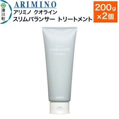 アリミノ クオライン【スリムバランサー】トリートメント 200g×2個|19_sss-200201a
