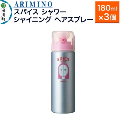 アリミノスパイスシャワー【シャイニング】180ml×3個|19_sss-061101b