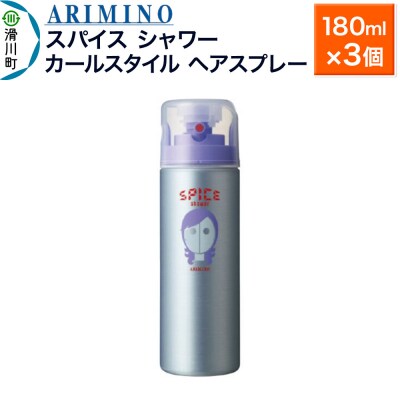 アリミノスパイスシャワー【カールスタイル】180ml×3個|19_sss-061301b