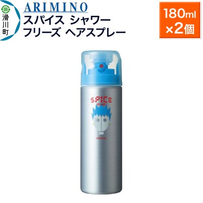 アリミノスパイスシャワー【フリーズ】180ml×2個|19_sss-061401a