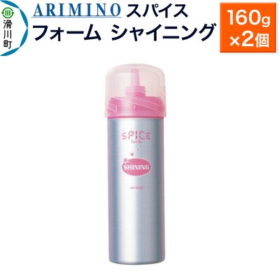 アリミノスパイスフォーム【シャイニング】160g×2個|19_sss-061501a