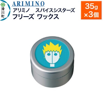 アリミノ スパイスシスターズ【フリーズ ワックス】35g×3個|19_sss-061001b