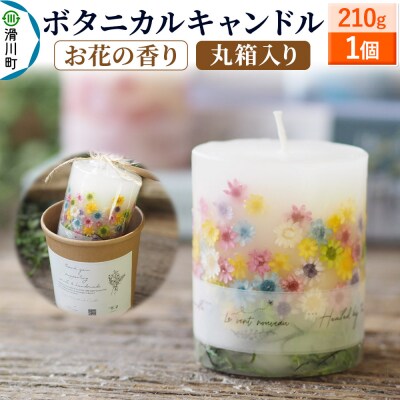 ボタニカルキャンドル(お花畑) 210g×1個|19_lvn-010101