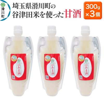 甘酒 埼玉県滑川町の谷津田米を使った甘酒 300g×3個セット|19_scn-010301 | ふるさと納税のお礼品