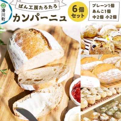 ぱん工房たろたろ カンパーニュ 6個セット|19_pkt-010601