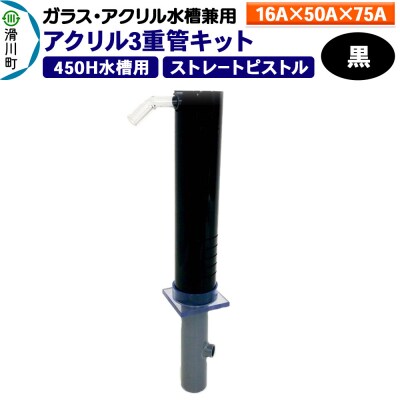 アクリル3重管キット 16A×50A×75A 450H水槽用 黒|19_sys-110201