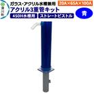 アクリル3重管キット 20A×65A×100A 450H水槽用 青|19_sys-150301