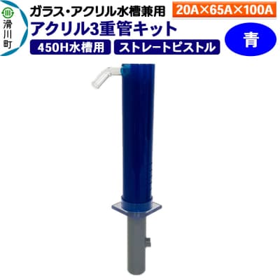 アクリル3重管キット 20A×65A×100A 450H水槽用 青|19_sys-150301