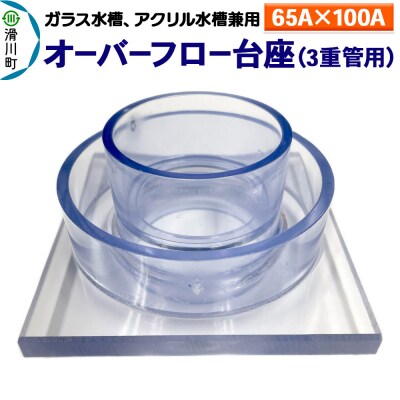 オーバーフロー台座 3重管用 65A×100Aガラス・アクリル水槽兼用|19_sys-190401