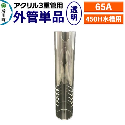 外管単品(65A)450H水槽用【透明】(アクリル3重管用)|19_sys-210101