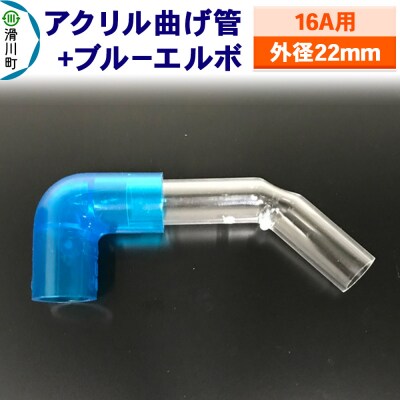 アクリル曲げ管+ブルーエルボ(16A用 外径22mm)|19_sys-230101