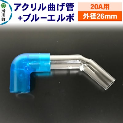 アクリル曲げ管+ブルーエルボ(20A用 外径26mm)|19_sys-230201