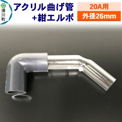 アクリル曲げ管+紺エルボ(20A用 外径26mm)|19_sys-230301