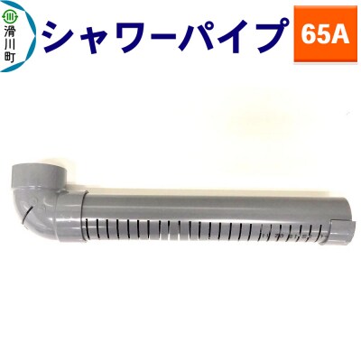 シャワーパイプ(65A)|19_sys-240301