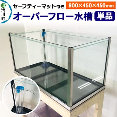 オーバーフロー水槽単品(900×450×450)セーフティーマット付|19_sys-010101
