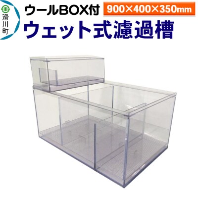 ウェット式濾過槽(ウールBOX付)(900×400×350mm)|19_sys-020401
