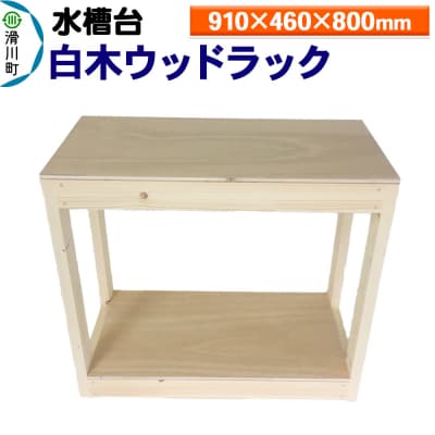 水槽台 白木ウッドラック(910×460×800mm)|19_sys-040101