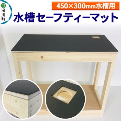 水槽セーフティーマット(450×300mm水槽用)|19_sys-050101