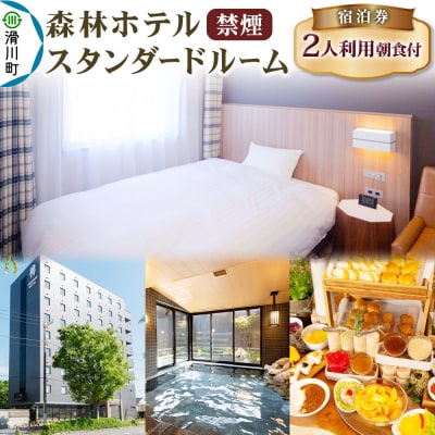 森林ホテル【禁煙】スタンダードルーム 宿泊券(二人利用)|19_srh-020101