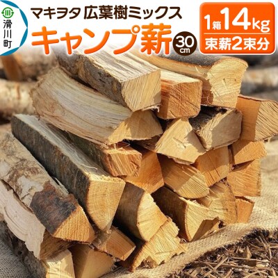 マキヲタ 広葉樹ミックス キャンプ薪 30cm 1箱14kg|19_arh-010101